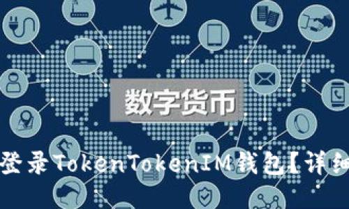如何快速登录TokenTokenIM钱包？详细视频教程