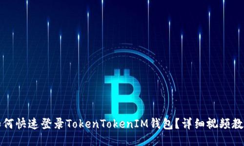 如何快速登录TokenTokenIM钱包？详细视频教程