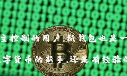 jiaoti狗狗币安全存储的最佳冷钱包推荐/jiaoti
狗狗币, 冷钱包, 加密货币/guanjianci

引言
在加密货币不断发展的今天，狗狗币（Dogecoin）作为一种备受欢迎的数字资产，吸引了无数投资者的关注。许多人开始意识到，安全存储自己的加密货币是多么重要。在这方面，冷钱包成为了一个重要的选择。那么，究竟狗狗币应该放在哪个冷钱包中呢？本文将深入探讨冷钱包的概念，推荐几款适用于狗狗币的冷钱包，并提供相关的安全存储建议。

什么是冷钱包？
冷钱包指的是一种不与互联网连接的加密货币存储方式。这种存储方法相较于热钱包（如在线钱包或交易所钱包）来说，安全性更高。不受网络攻击的冷钱包使得用户能够有效避免黑客入侵、病毒攻击等风险，从而保护自己的数字资产。冷钱包的常见形式包括硬件钱包与纸钱包。

冷钱包的类型
冷钱包主要分为以下几种类型：

h41. 硬件钱包/h4
硬件钱包是一种专门用于存储加密货币的物理设备。它们提供最高级别的安全性，因为它们的密钥保存在设备内部，并且不易受黑客攻击。市面上较为流行的硬件钱包品牌包括Ledger和Trezor。

h42. 纸钱包/h4
纸钱包是将加密货币的公钥和私钥打印在纸上的一种方式。由于纸钱包没有任何电子设备，因此，它抗网络攻击的能力极强。在使用纸钱包时，务必要确保它在一个安全的环境中生成，并小心保管原件，避免被意外损坏或丢失。

h43. 离线电脑/h4
另一种冷存储方式是将加密货币保存在一台从未连接过网络的电脑中。这种方法相对复杂，但通过采取适当的安全措施，它能够提供优秀的安全保障。

适合存放狗狗币的冷钱包推荐
基于上述冷钱包的类型，以下是几款推荐给狗狗币用户的冷钱包：

h41. Ledger Nano S/h4
Ledger Nano S是市场上最受欢迎的硬件钱包之一。它支持多种加密货币，包括狗狗币。用户可以通过USB接口将其连接到计算机，并使用Ledger Live软件进行管理。Ledger Nano S以其出色的安全性和便捷性赢得了用户的信赖。

h42. Trezor One/h4
Trezor One是另一款备受推崇的硬件钱包，提供强大的安全保护。它采用了开源技术，用户可以方便地访问其源代码，增加了透明度。Trezor支持多种虚拟货币，包括狗狗币，同时简单易用的界面也为新手用户提供了便利。

h43.纸钱包（DogecoinPaperWallet.com）/h4
对于喜欢DIY的人来说，纸钱包也是一个不错的选择。可以通过DogecoinPaperWallet.com网站生成狗狗币的纸钱包。确保在安全的环境中生成，生成后将其打印并妥善保管，避免水损和磨损，以防丢失私钥。

安全存储狗狗币的建议
无论选择哪种冷钱包，安全存储狗狗币都有一些普遍适用的建议：

h41. 备份私钥/h4
确保备份创建钱包时生成的私钥和恢复种子（seed phrase）。可以将这些钥匙安全地存放在多个地点，防止因丢失而无法恢复狗狗币。

h42. 定期更新钱包固件/h4
如果选择硬件钱包，务必定期检查并更新其固件版本。这可以确保使用的设备始终具备最新的安全功能。

h43. 务必保持私钥的机密性/h4
私钥是访问加密资产的唯一凭证，绝不能分享给他人。任何人拥有私钥都将能够自由使用你的狗狗币，因此必须小心谨慎。

h44. 保管在安全的环境中/h4
冷钱包都需要存放在安全的地方。硬件钱包可以选择放在安全的保险箱内，而纸钱包最好存放于不易被发现的位置，以防盗窃或意外损坏。

总结
选择合适的冷钱包存放狗狗币至关重要。如果你在投资狗狗币并希望安全存储，Ledger Nano S和Trezor One是值得信赖的硬件钱包选择。同时，对于喜欢自主控制的用户，纸钱包也是一个极其安全的选项。遵循安全存储的建议，将帮助你有效保护持有的数字资产，享受加密货币带来的机遇和未来。

通过理解和选择合适的冷钱包，狗狗币的用户不仅能够更好地管理自己的资产，也能在加密货币的旅程中，以更平和的心态迎接未来的挑战。无论你是刚接触数字货币的新手，还是有经验的投资者，了解如何安全地存储和管理狗狗币将为你带来更多的安心与保障。