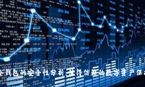 手机冷钱包的安全性分析：值得信赖的数字资产保护方案