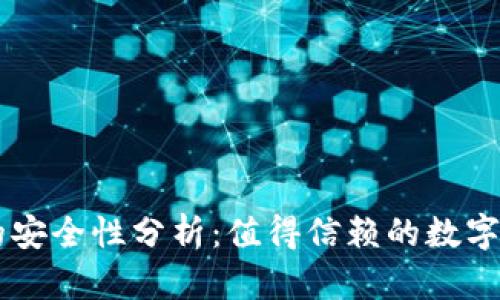 手机冷钱包的安全性分析：值得信赖的数字资产保护方案