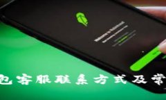 Tokenim钱包客服联系方式及常见问题解答