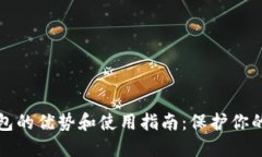 通用冷钱包的优势和使用指南：保护你的数字资