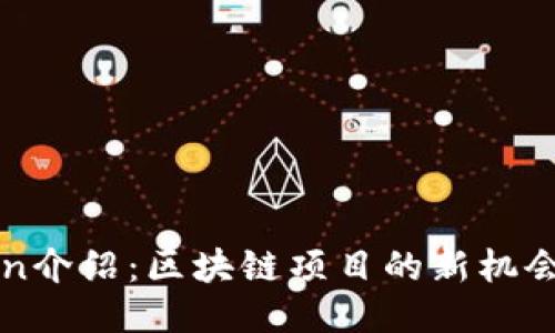QTUM Token介绍：区块链项目的新机会与未来潜力