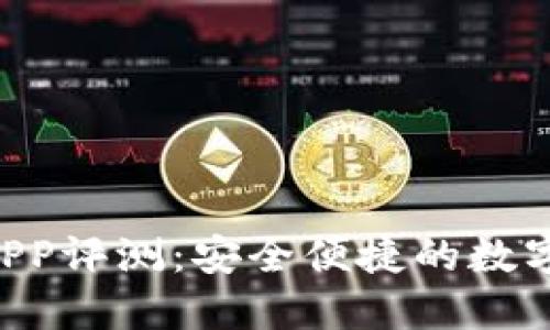 Bob波币钱包APP评测：安全便捷的数字货币管理工具