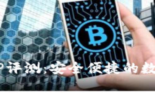 Bob波币钱包APP评测：安全便捷的数字货币管理工具