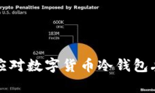 如何有效应对数字货币冷钱包丢失的危机