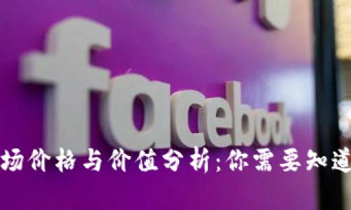 冷钱包的市场价格与价值分析：你需要知道的关键因素