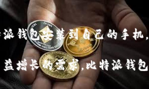   比特派钱包app下载：安卓版与苹果版全面攻略 / 

 guanjianci 比特派钱包, 比特币钱包, 数字货币 /guanjianci 

引言

在数字货币快速发展的今天，比特币等虚拟资产逐渐走进了大众的视野。作为管理这些虚拟资产的工具，比特派钱包以其安全性和易用性，成为许多数字货币投资者的首选。不过，在选择和使用比特派钱包的过程中，许多用户常常会面临一些问题，比如如何下载APP，安卓版与苹果版之间的差异等。本文将详细介绍比特派钱包的下载流程及注意事项，帮助用户更好地管理自己的数字资产。

比特派钱包是什么？

比特派钱包是一款专为数字货币特别设计的钱包应用。它不仅支持比特币，还涵盖了以太坊、莱特币等多种主流数字货币。用户可以通过比特派钱包进行数字货币的储存、转账和管理。比特派的优势在于其高度的安全性以及便捷的用户体验，让用户能够轻松进行数字货币的交易与管理。

下载比特派钱包的必要性

在手机上安装比特派钱包能够充分利用其强大的功能。通过钱包APP，用户可以随时随地查看自己的资产余额，进行快速转账。此外，比特派钱包还提供了与其他用户的即时通讯功能，方便钱包用户之间的交流和交易。对于频繁进行数字货币交易的用户来说，拥有一款可靠的钱包APP显得尤为重要。

安卓版比特派钱包的下载流程

对于安卓用户而言，下载比特派钱包的过程相对简单。一般情况下，用户可以直接前往Google Play商店搜索“比特派钱包”，然后根据提示进行下载安装。需要注意的是，由于涉及到数字货币的性质，建议用户前往官方网站下载，以确保下载的软件是最新的，且不含恶意代码。

另外，对于一些不在Google Play商店内的用户，可以通过比特派钱包的官方网站找到APK下载链接。用户需保持手机的安全设置，打开“允许安装未知来源的应用”，以完成APK文件的安装。

苹果版比特派钱包的下载方法

对于苹果用户，下载比特派钱包的方式同样简单。用户只需打开App Store，搜索“比特派钱包”，就可以看到相关的下载选项。选择下载后，按提示进行安装，稍等片刻即可将比特派钱包添加到手机中。

需要注意的是，iOS系统对应用的审核较为严格，确保每一个上传的APP都经过认证。所以，通过App Store下载的比特派钱包，通常也会更加安全可靠。

比特派钱包的主要功能介绍

一旦安装了比特派钱包，用户便可以享受到多种实用的功能。首先，钱包支持多种数字货币的管理。用户可以自由选择添加比特币、以太坊等不同种类的数字货币，以便在一个平台上统一管理。

其次，比特派钱包提供了便捷的转账功能。用户可以通过二维码扫描、输入地址等多种方式进行转账。每笔交易的手续费相对较低，效率也相对较高，符合大多数用户的需求。

最后，比特派钱包也具备资金安全保障。通过多重签名和冷存储，确保用户的资产不会轻易受到黑客攻击。这让投资者在进行数字货币交易时，心里也更有底气。

使用比特派钱包的注意事项

虽然比特派钱包拥有诸多优点，但用户在使用的同时，也需要注意一些安全事项。首先，用户不要随意分享自己的私钥和助记词，这是保证钱包安全的首要条件。其次，对于较大的金额，建议定期备份钱包，并查阅相关的安全指南。此外，保持APP的更新，以便确保自己使用的是最新版本，可以获取更多安全保障与功能支持。

另外，用户在进行数字货币交易时，要选择合理的时机，避免因市场价格波动导致不必要的损失。同时，关注政府对数字货币的相关政策，也很重要，因为这些政策将直接影响数字货币市场的走向。

总结

比特派钱包作为一款专业的数字货币钱包，其优越性在于兼容多种主流货币、操作界面友好以及提供的安全保障。用户通过安卓和苹果的官方途径进行下载，可以轻松快捷的把比特派钱包安装到自己的手机。了解其功能、注意事项，能够帮助用户更高效地管理自己的数字资产。

在数字经济时代，掌握适当的科技产品与投资工具，能够为我们的财富保值增值带来更多的可能性。而比特派钱包无疑是为这场资产管理革命添砖加瓦的重要角色之一。随着用户日益增长的需求，比特派钱包也在不断和迭代，提供更优质的服务与体验。希望每位用户都能在安全与便利中享受到数字货币带来的新机会与挑战。