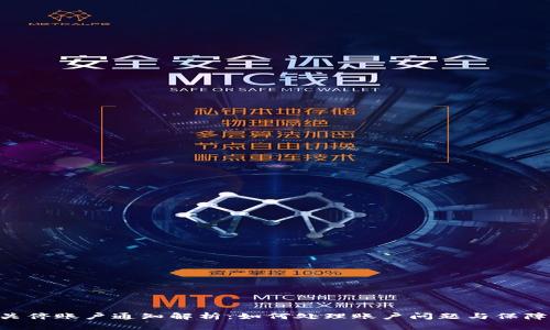 Tokenim关停账户通知解析：如何处理账户问题与保障资金安全