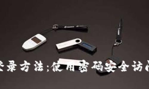 Tokenim登录方法：使用密码安全访问您的帐户