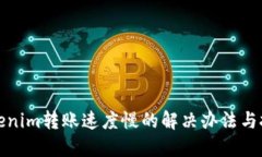 Tokenim转账速度慢的解决办法与技巧
