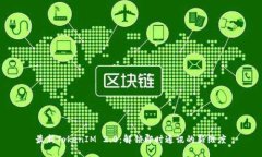 最新TokenIM 2.0：解锁即时通讯的新维度