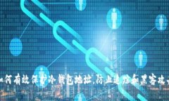 如何有效保护冷钱包地址，防止追踪和黑客攻击