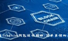 如何使用Tokenim钱包进行转账：简单易懂的步骤指