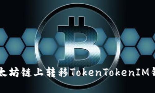 如何在非以太坊链上转移TokenTokenIM钱包中的代币