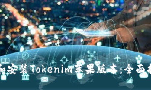 如何下载和安装Tokenim苹果版本：全面指南与技巧