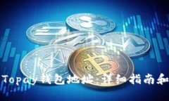 如何找到Topay钱包地址：详细指南和实用技巧