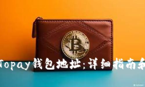 如何找到Topay钱包地址：详细指南和实用技巧