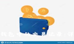 如何删除Tokenim钱包中的交易记录：详细步骤与注
