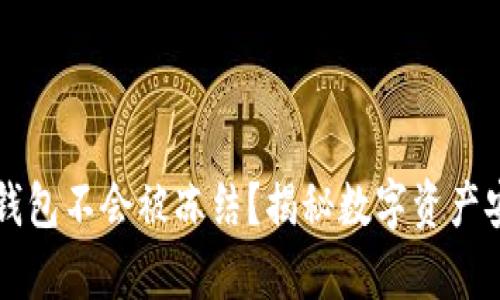 为什么冷钱包不会被冻结？揭秘数字资产安全的真相