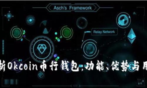 深度解析Okcoin币行钱包：功能、优势与用户体验
