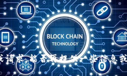 抱歉，您没有完成您的问题或请求，能否再提供一些信息或具体内容？我很乐意帮助您！