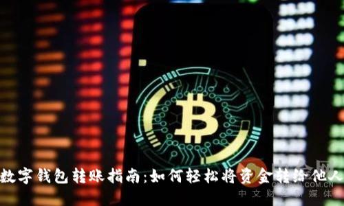 数字钱包转账指南：如何轻松将资金转给他人