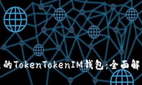 如何打造出色的TokenTokenIM钱包：全面解析与实用技巧