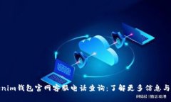 Tokenim钱包官网客服电话查询：了解更多信息与支