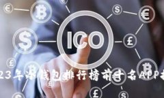 2023年冷钱包排行榜前十名APP推荐