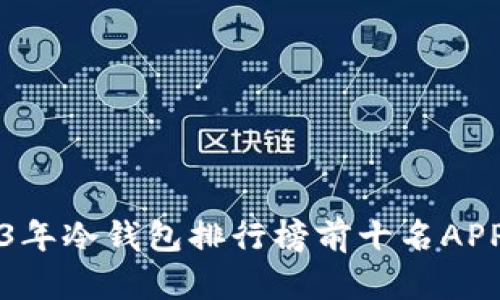 2023年冷钱包排行榜前十名APP推荐