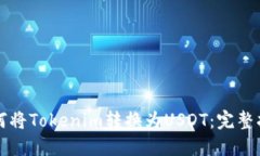 如何将Tokenim转换为USDT：完整指南