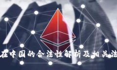 泰达币在中国的合法性解析及相关法律风险