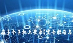 Tokenim能否在多个手机上登录？完全指南与常见问