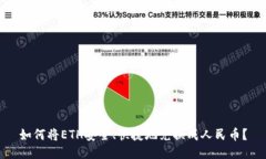 如何将ETH安全、快捷地兑换成人民币？