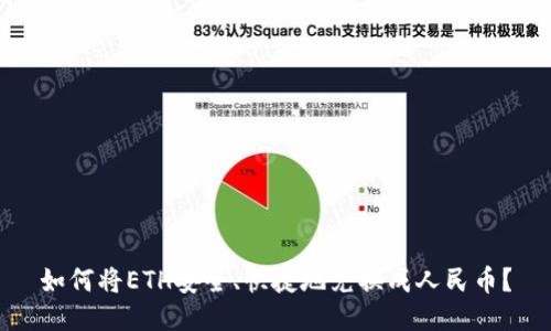 如何将ETH安全、快捷地兑换成人民币？