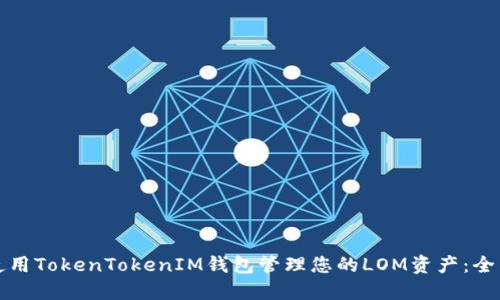 如何使用TokenTokenIM钱包管理您的LOM资产：全面指南
