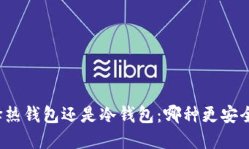 提币选择热钱包还是冷钱包：哪种更安全更便捷？