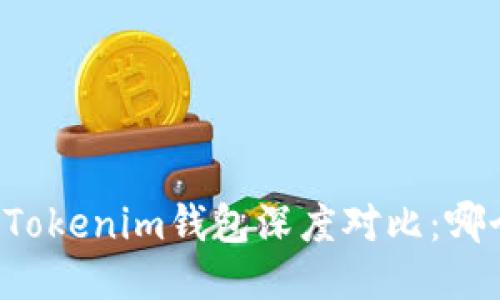 麦子钱包与Tokenim钱包深度对比：哪个更适合你？