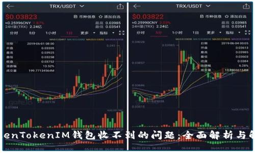 解决TokenTokenIM钱包收不到的问题：全面解析与解决方案