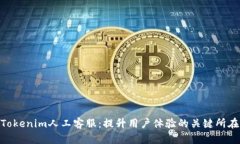 Tokenim人工客服：提升用户体验的关键所在