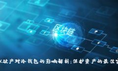 FTX破产对冷钱包的影响解析：保护资产的最佳实