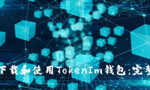 如何下载和使用TokenIm钱包：完整教程