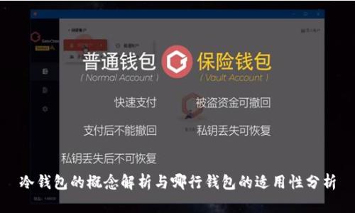 冷钱包的概念解析与哪行钱包的适用性分析