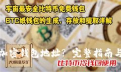 如何设置加密钱包地址? 完整指南与实用技巧