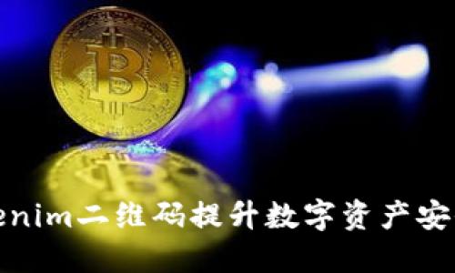 如何利用Tokenim二维码提升数字资产安全性与便捷性