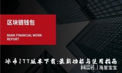 冰币177版本下载：最新功能与使用指南