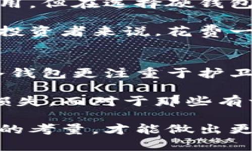 冷钱包与硬钱包的区别：安全性、使用便捷性与存储方式的深度分析

冷钱包, 硬钱包, 加密货币安全/guanjianci

什么是冷钱包与硬钱包？
在数字货币迅猛发展的今天，越来越多的人关注如何安全地存储自己的数字资产。冷钱包与硬钱包是备受推崇的两种存储方式，但它们的特点和适用场景却有显著的差异。

冷钱包通常指的是不与互联网直接连接的数字货币储存方案。这类钱包通过物理设备或纸质存储的方式保存加密货币的私钥，从而降低被黑客攻击的风险。常见的冷钱包包括纸钱包、硬件钱包等。

硬钱包则是冷钱包的一部分，专指那些专门设计用于储存加密货币的硬件设备。这类设备不仅可以存储私钥，还能进行交易，因其操作界面友好而受到很多用户青睐。

安全性分析
在数字货币的世界中，安全性无疑是最重要的考量因素。冷钱包由于与互联网断开连接，从根本上降低了暴露在网络风险中的可能性。当黑客试图攻击一种在线钱包时，冷钱包的保护机制显得尤为重要。其设计初衷就是要避免私钥在联网情况下被窃取。

硬钱包在安全性方面也有独特优势。尽管硬钱包在某种程度上可以连接互联网以进行交易，但它们通常使用更复杂的加密技术来保护用户的资产。此外，硬钱包会在物理层面上采取安全措施，例如密码保护、指纹识别等功能，进一步提升了安全性。

便捷性
提到便捷性，许多人会认为硬钱包由于其设计精巧，操作简单，因此更加便捷。实际上，冷钱包的使用并不复杂，但由于其多种形式，许多用户在选择时可能会面临困惑。比如使用纸钱包需要明确记录私钥，而在丢失的情况下可能会带来无法弥补的损失。

相较之下，硬钱包的操作过程更加直观，用户可以通过USB连接到计算机，简单设置后便可进行各种交易。大多数硬钱包都配备了用户友好的界面和配套应用程序，大大简化了加密货币的管理。

存储方式的差异
冷钱包的存储方式多种多样，这使得每位用户可以根据自己的需求来选择合适的方案。纸钱包作为一种传统的冷钱包，用户可以将数字资产的私钥打印在纸上，随时随地可以访问，但也需要承担纸质记录可能被损坏或丢失的风险。

硬钱包则提供了一种更为安全可靠的存储方式。用户通过硬件设备来生成和存储私钥，并且在设备内完成所有与加密货币相关的操作。这类设备具有加密保护功能，即使在使用过程中被病毒感染也不会泄露私钥，有效地保护了用户资产的安全。

适用人群
不同用户对冷钱包和硬钱包的需求也是不同的。对于那些初次接触加密货币的新手来说，选择一个易于上手的硬钱包更为合适。在简单的设置后，他们便能运用这些硬件来进行安全交易，感受到数字货币的乐趣。

而对于一些投资者而言，可能倾向于使用组合的冷钱包存储方式。他们通常会将大部分资产存储在冷钱包中，确保资金的安全。即使是硬钱包在某些情况下也会作为一种选择，但他们会更加谨慎，以避免在互联网上进行任何风险操作。

成本效益
成本也是选择冷钱包或硬钱包时需要考虑的重要因素。冷钱包的材料成本普遍较低，尤其是纸钱包，几乎没有任何费用。但在选择硬钱包的时候，用户往往需要支付一笔不小的费用，设备的价格往往在数十至数百美元之间。

尽管如此，硬钱包因其更加安全和便捷的特点，在许多情况下被认为是一个较具性价比的选择。对于投入较大资金的投资者来说，花费一些金钱购买硬件设备以保护资产，可能是值得的投资。

总结
尽管冷钱包和硬钱包在基本功能上有些重叠，但它们在安全性、便捷性、存储方式及适用人群等方面具有明显差异。冷钱包更注重于护卫加密货币的安全性，而硬钱包则强调易于使用和操作的部分。

如果你是一位数字货币的初学者，使用硬钱包往往是个不错的选择。这能够最大限度地减少由于操作不当而导致的损失。而对于那些有一定经验的投资者，采用冷钱包增加资产安全，确保长线投资的稳健则显得尤为重要。

最终，选择何种存储方案需视乎每位用户的个人需求。全面了解冷钱包和硬钱包的特点，结合自己对安全性与便捷性的考量，才能做出更合适的选择。