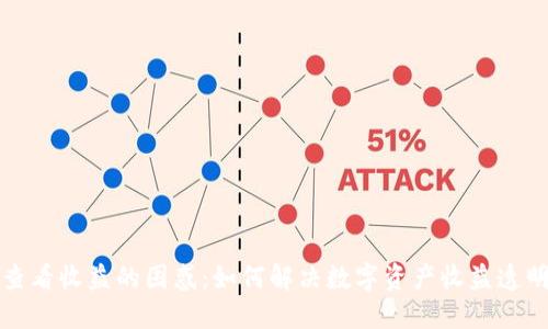 冷钱包查看收益的困惑：如何解决数字资产收益透明度问题